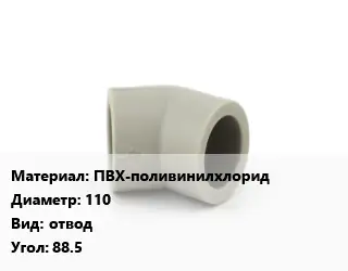 Отвод ПВХ-поливинилхлорид 110 отвод Угол:88.5